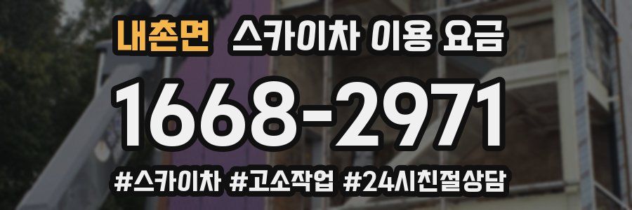 내촌면 스카이차 이용 요금