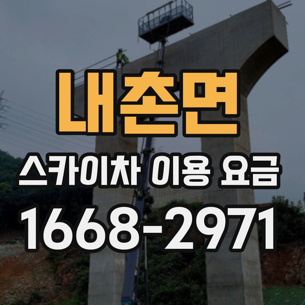 내촌면 스카이차 이용 요금