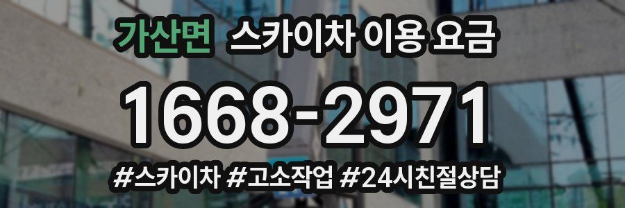 가산면 스카이차 이용 요금