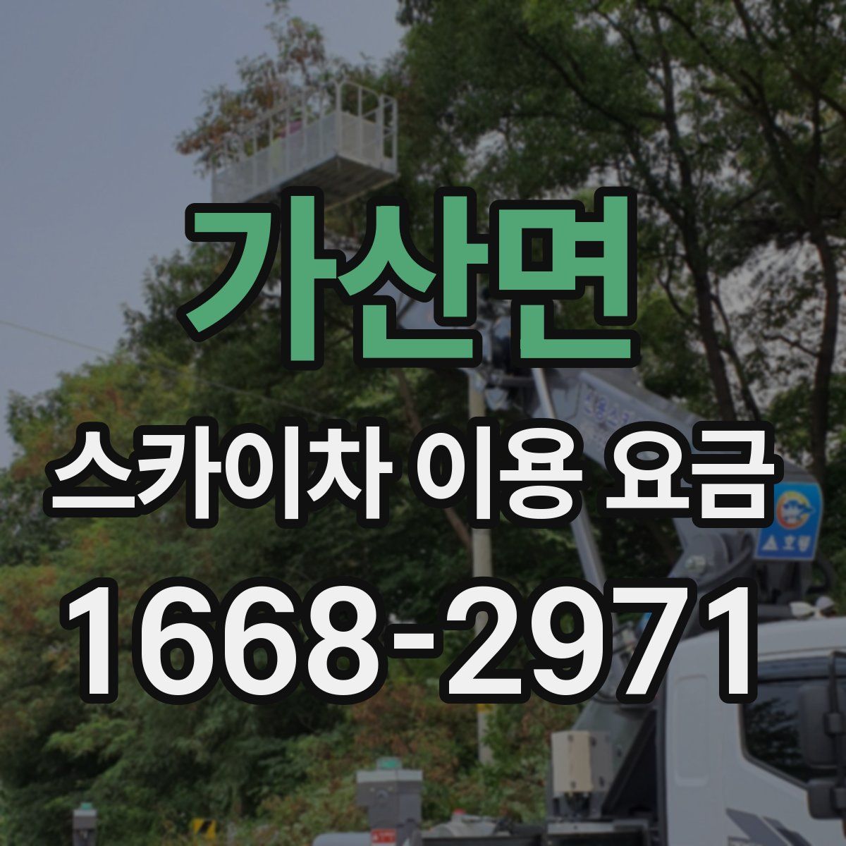 가산면 스카이차 이용 요금