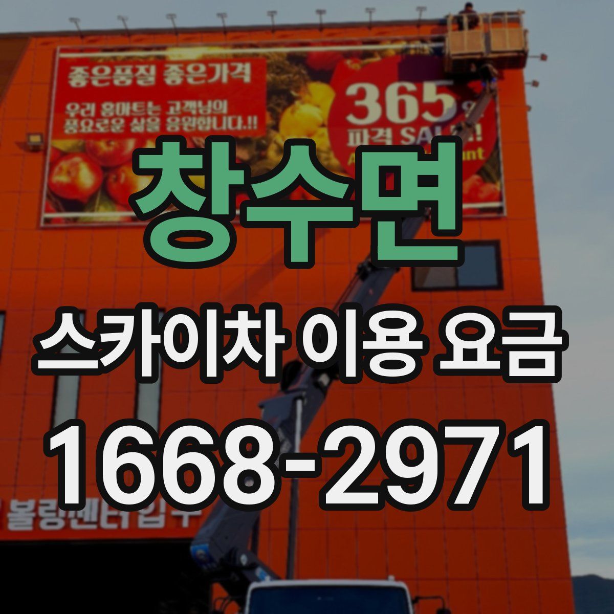 창수면 스카이차 이용 요금