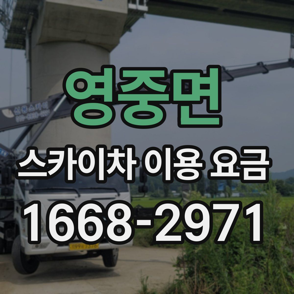 영중면 스카이차 이용 요금