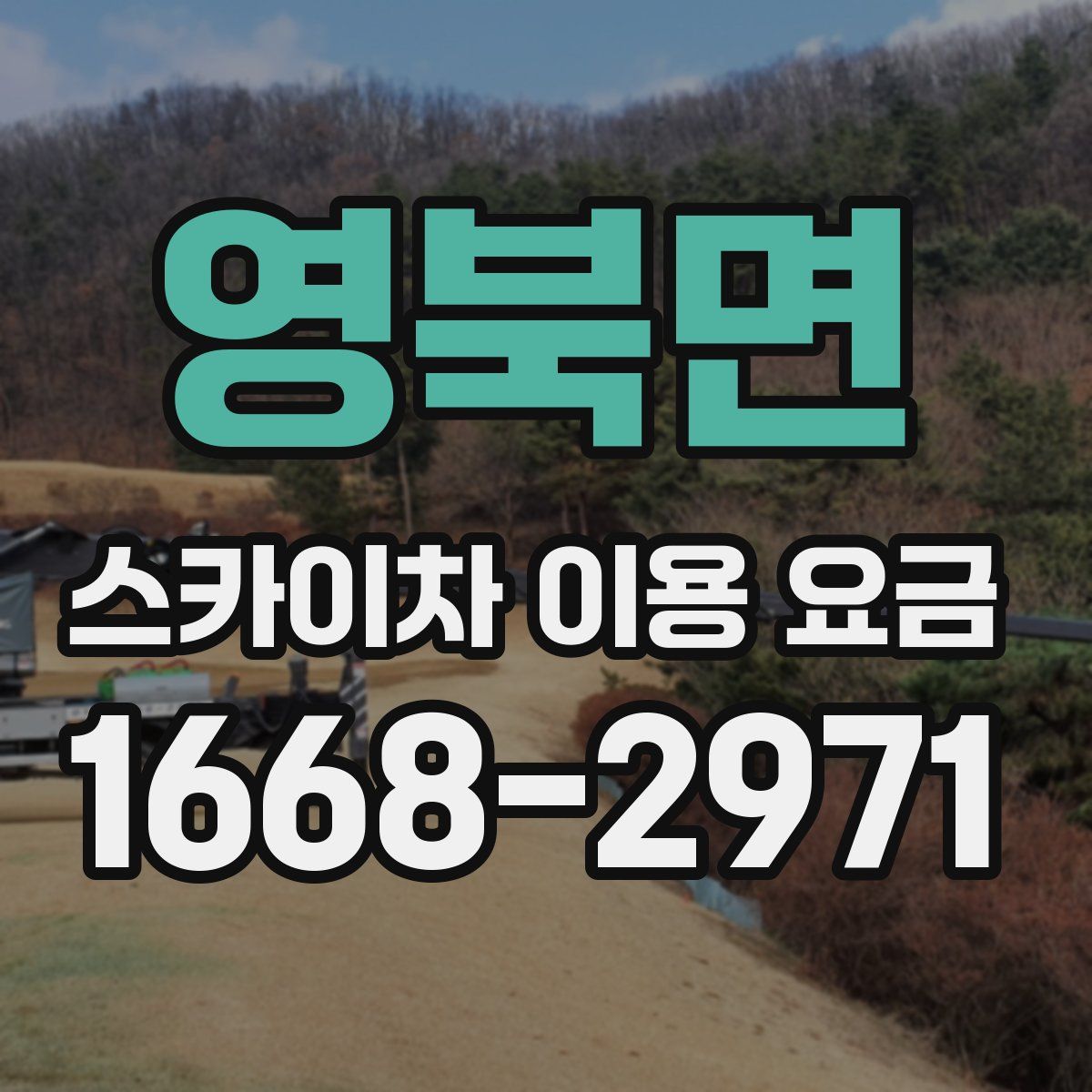 영북면 스카이차 이용 요금