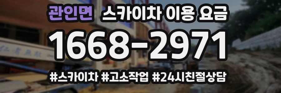 관인면 스카이차 이용 요금