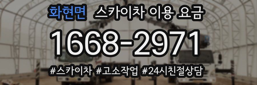 화현면 스카이차 이용 요금