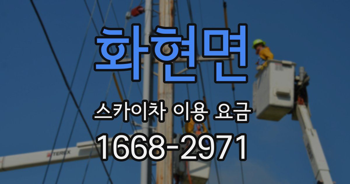 화현면 스카이차 이용 요금