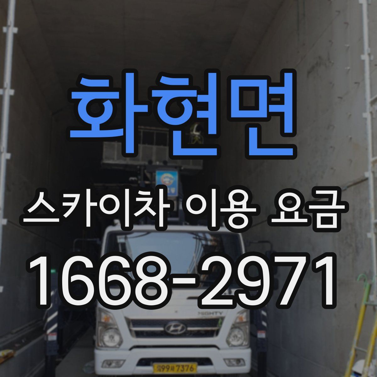 화현면 스카이차 이용 요금