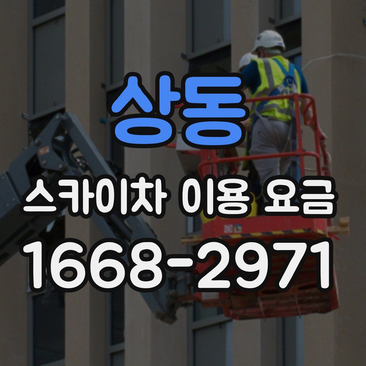 상동 스카이차 이용 요금