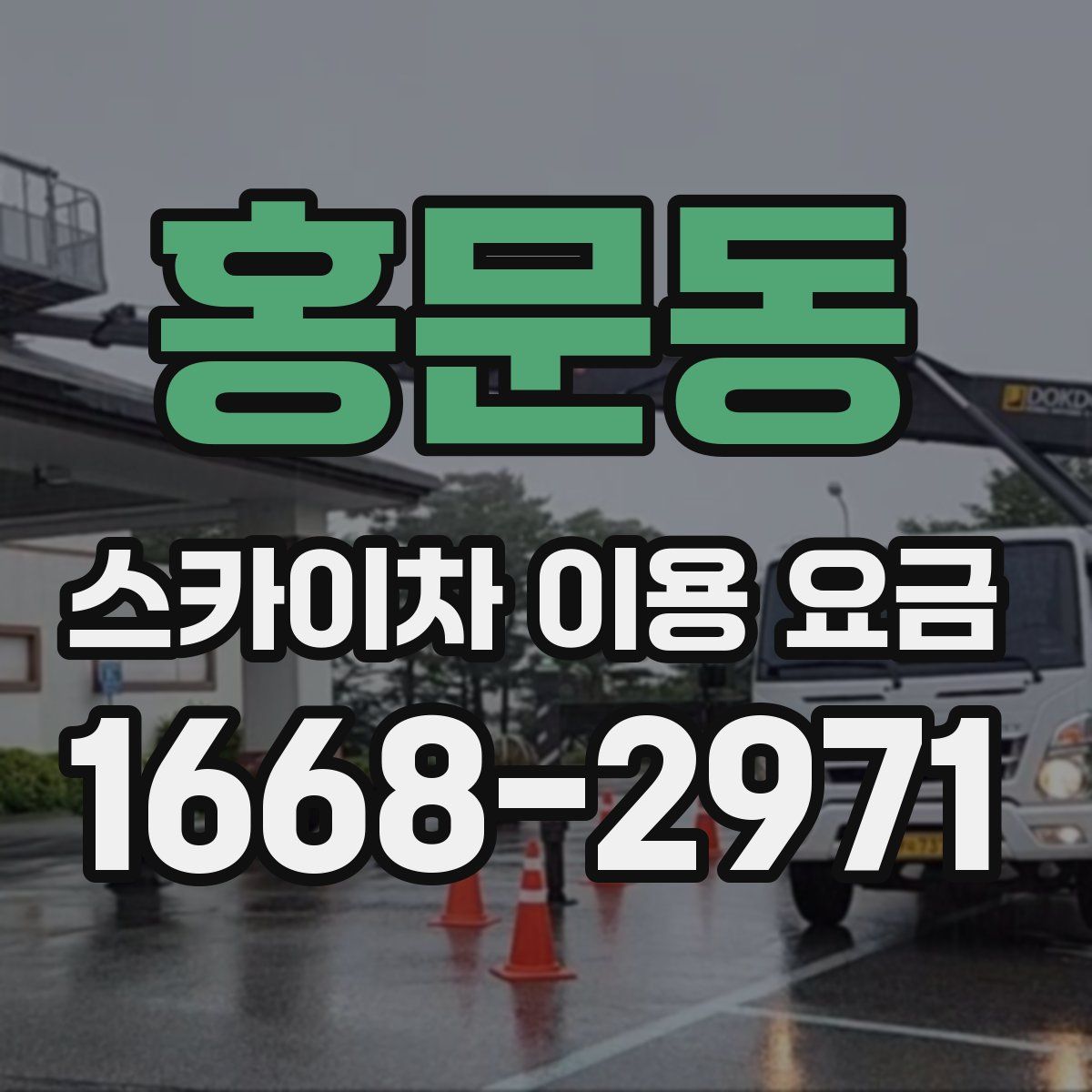 홍문동 스카이차 이용 요금