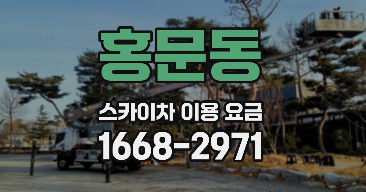 홍문동 스카이차 이용 요금