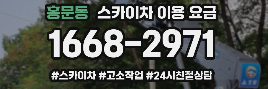 홍문동 스카이차 이용 요금