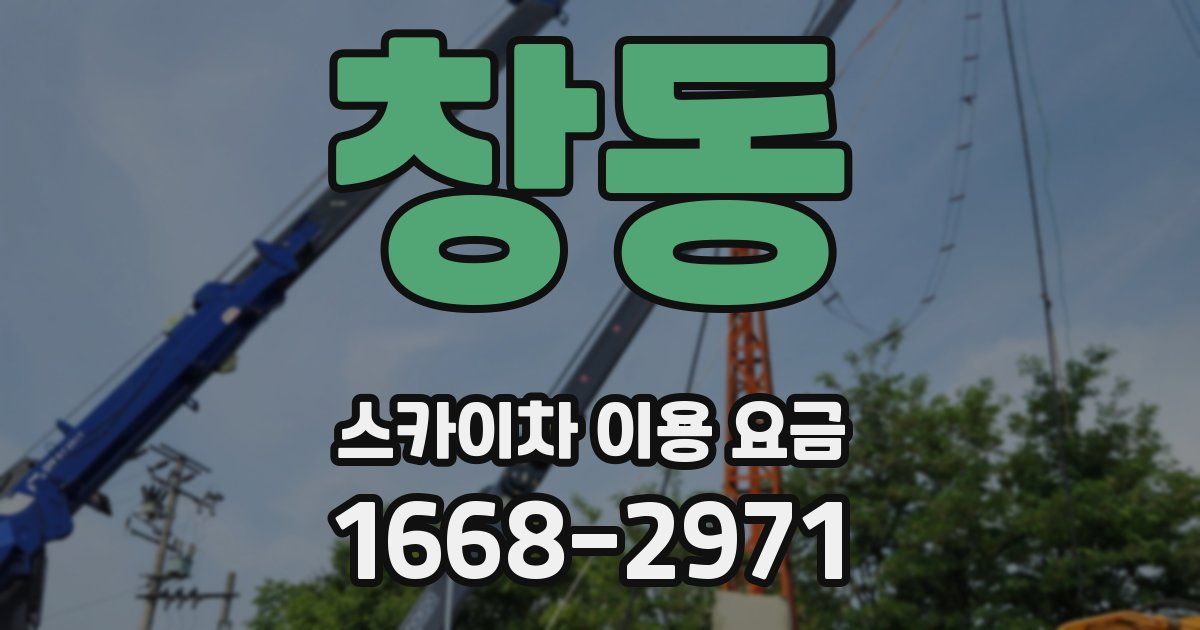 창동 스카이차 이용 요금