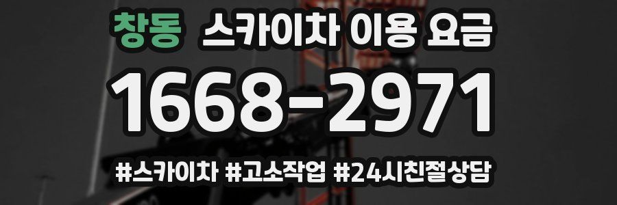 창동 스카이차 이용 요금