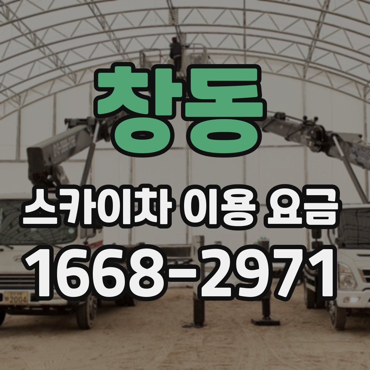 창동 스카이차 이용 요금