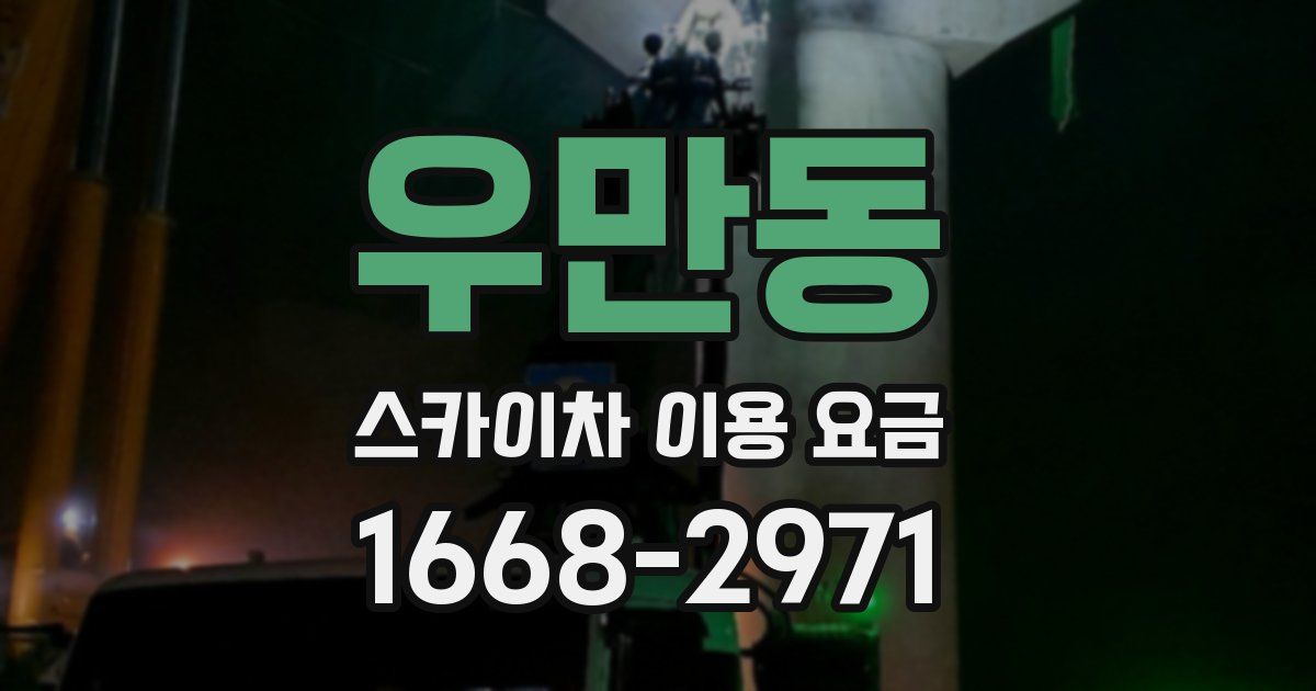 우만동 스카이차 이용 요금