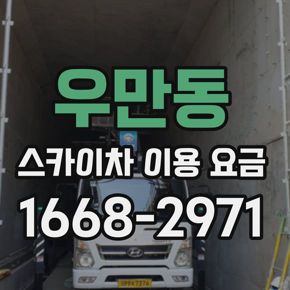 우만동 스카이차 이용 요금