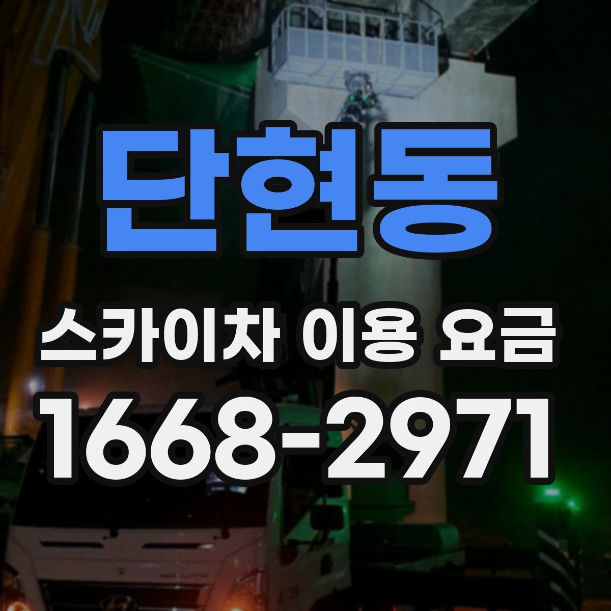 단현동 스카이차 이용 요금