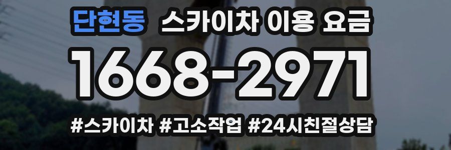 단현동 스카이차 이용 요금