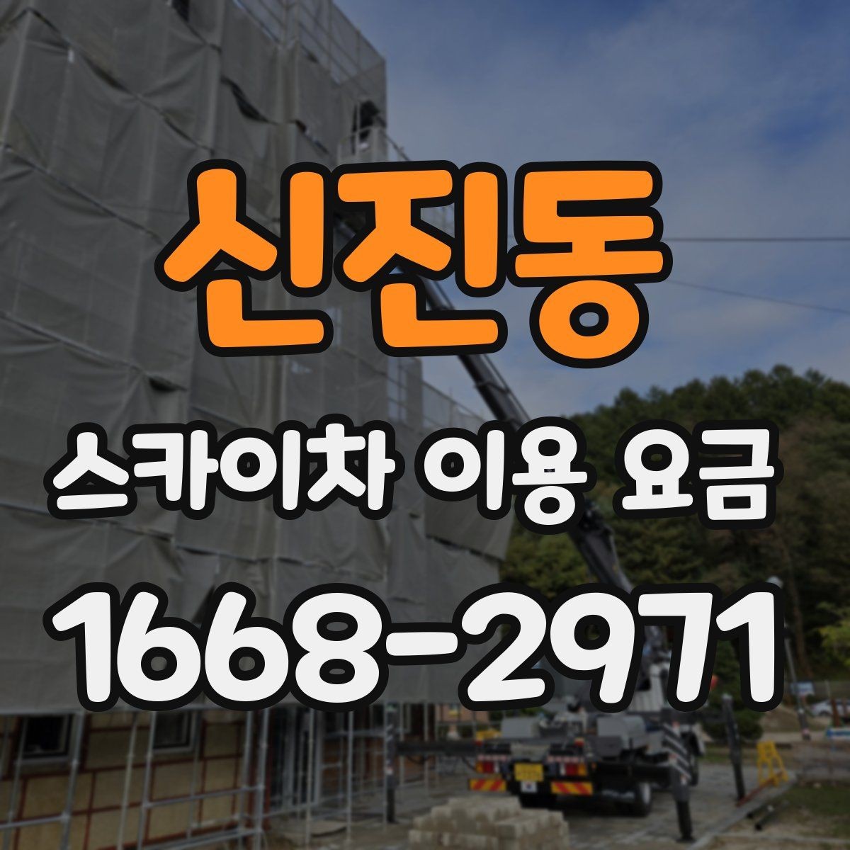 신진동 스카이차 이용 요금 상담 시 꼭 물어볼 내용