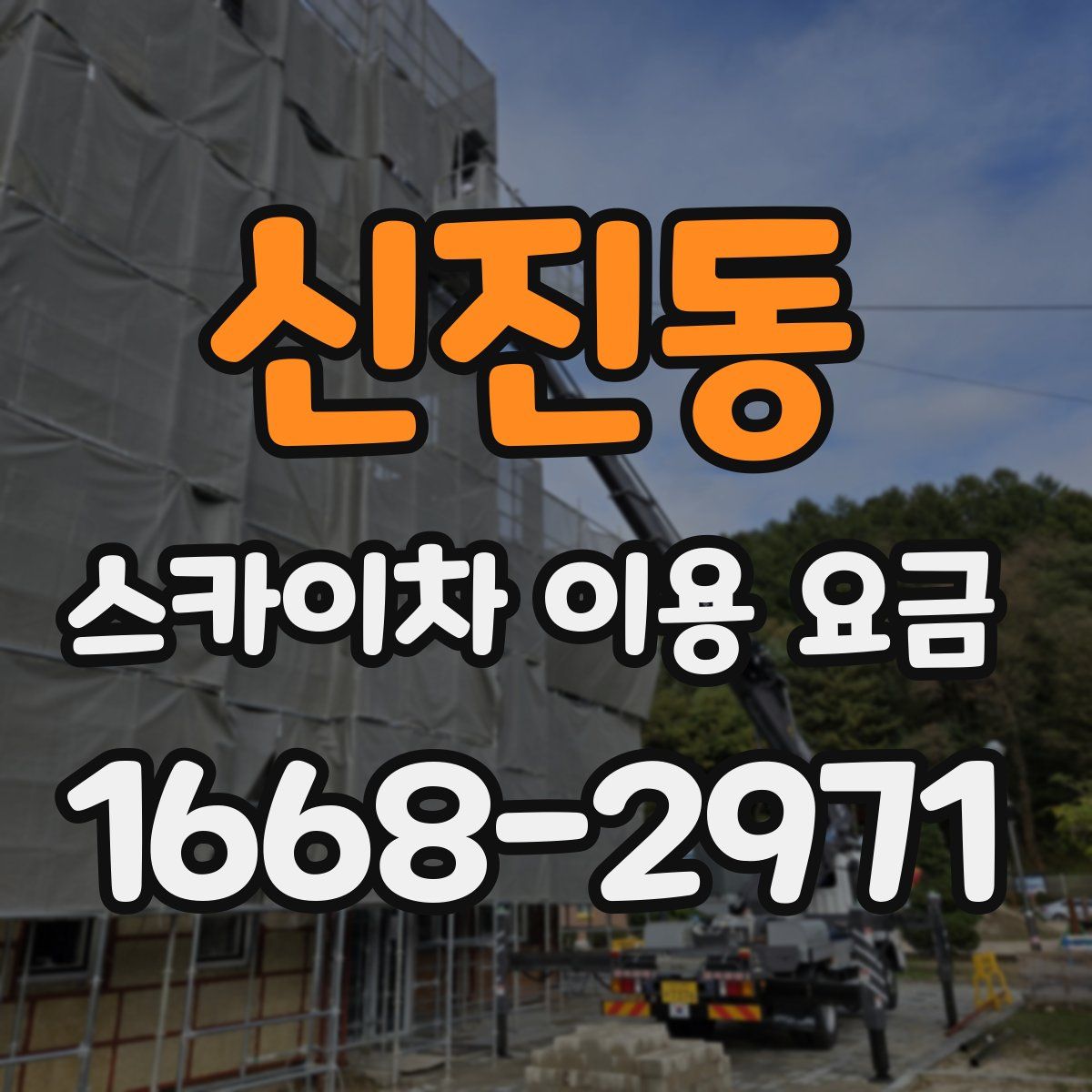 신진동 스카이차 이용 요금