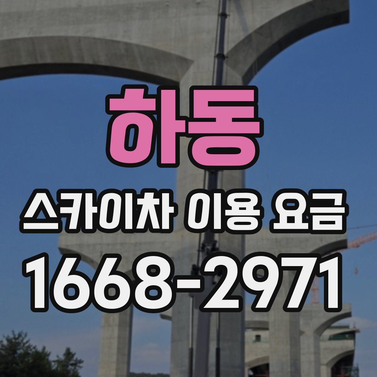 하동 스카이차 이용 요금