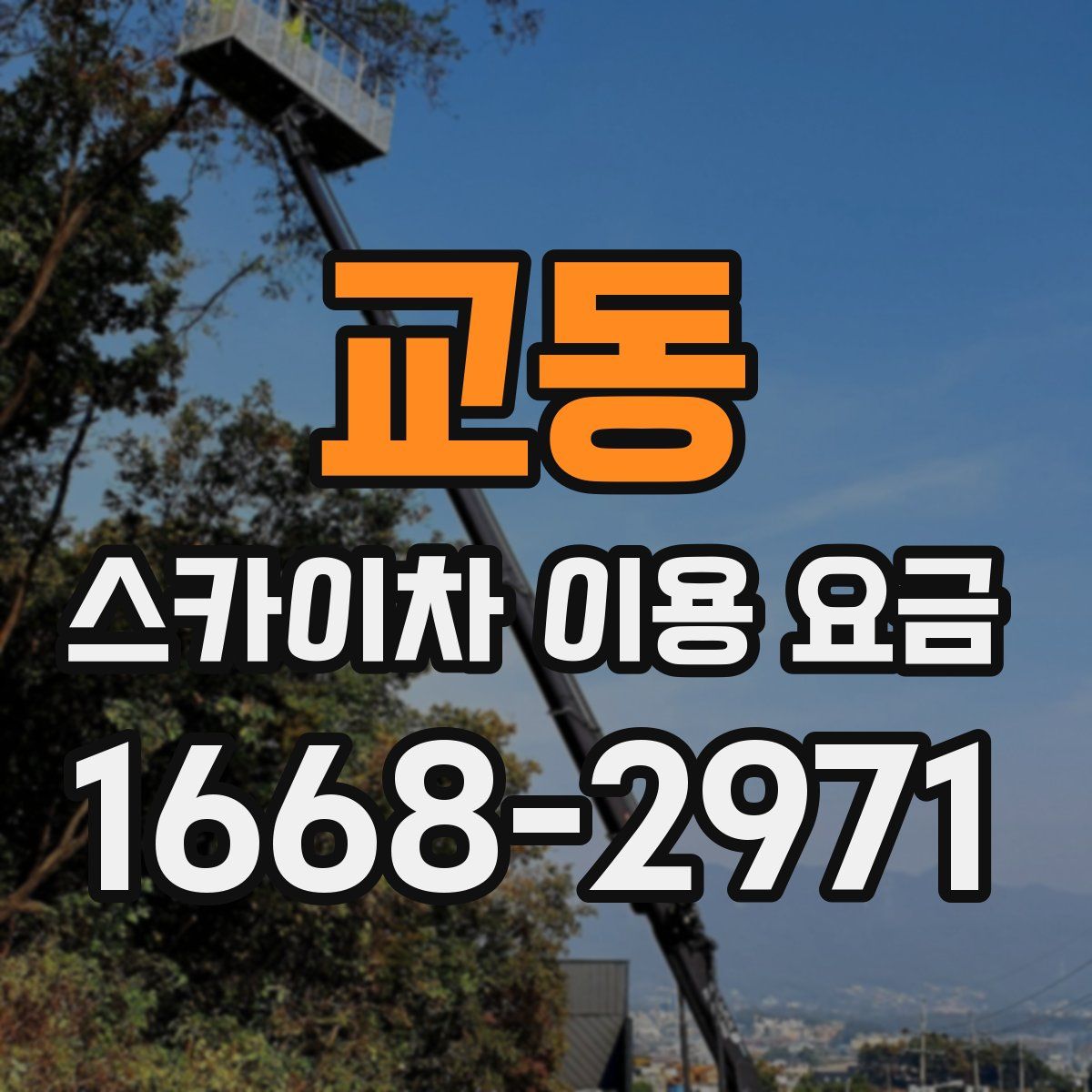 교동 스카이차 이용 요금