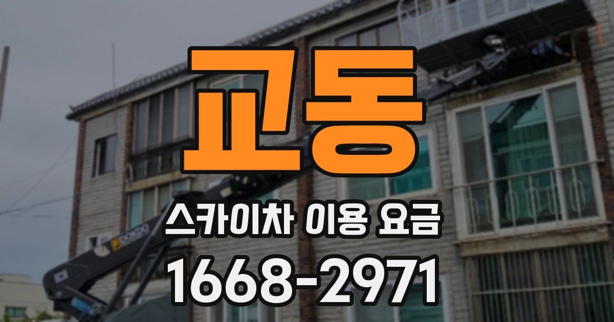 교동 스카이차 이용 요금