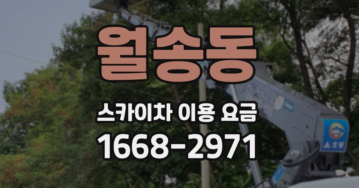 월송동 스카이차 이용 요금
