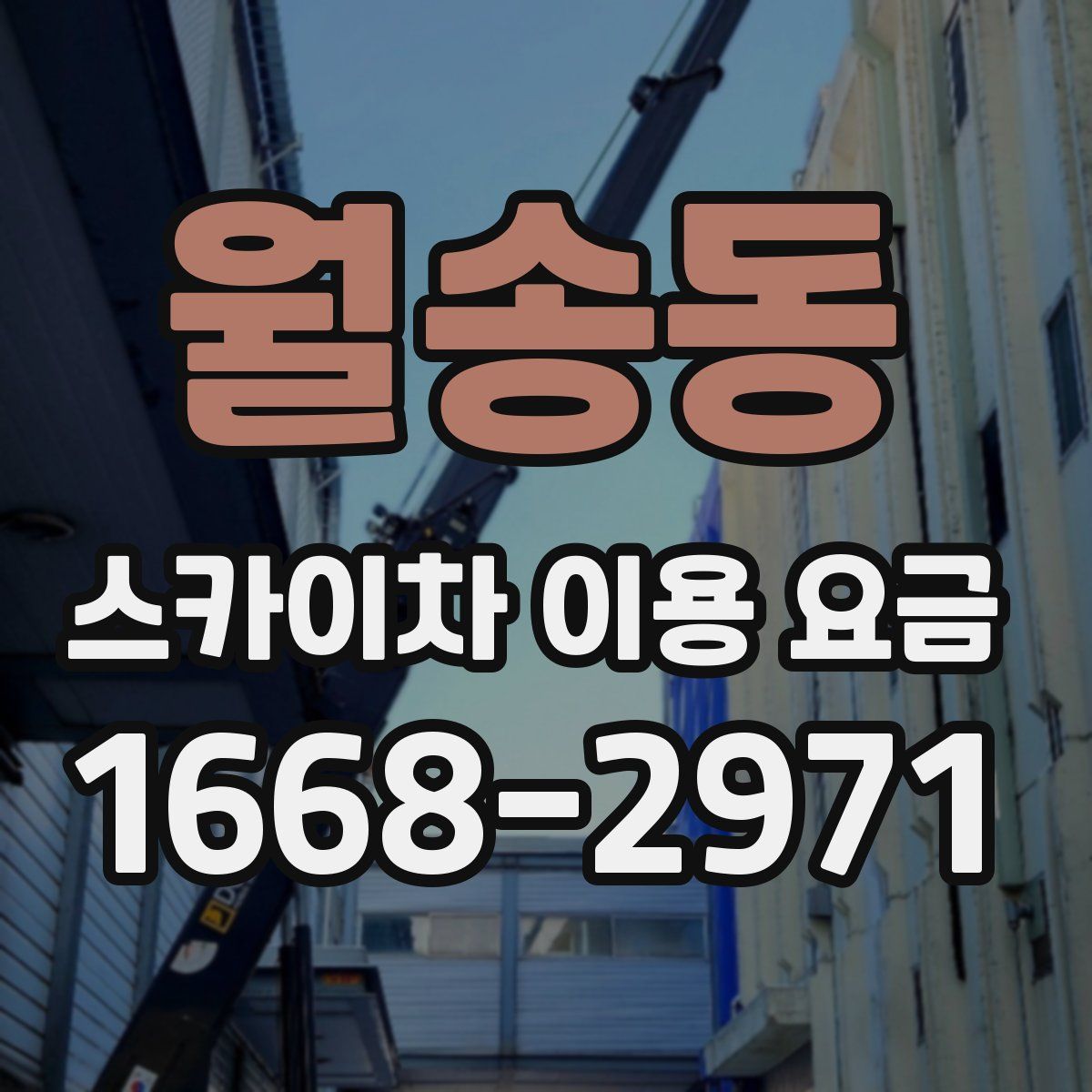 월송동 스카이차 이용 요금