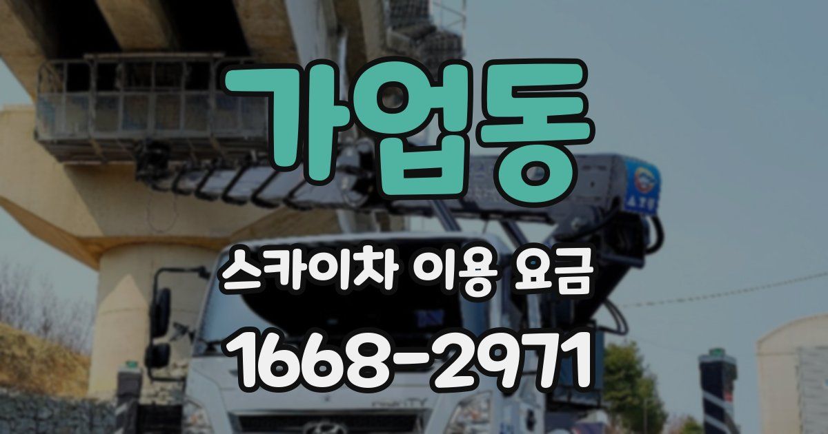 가업동 스카이차 이용 요금