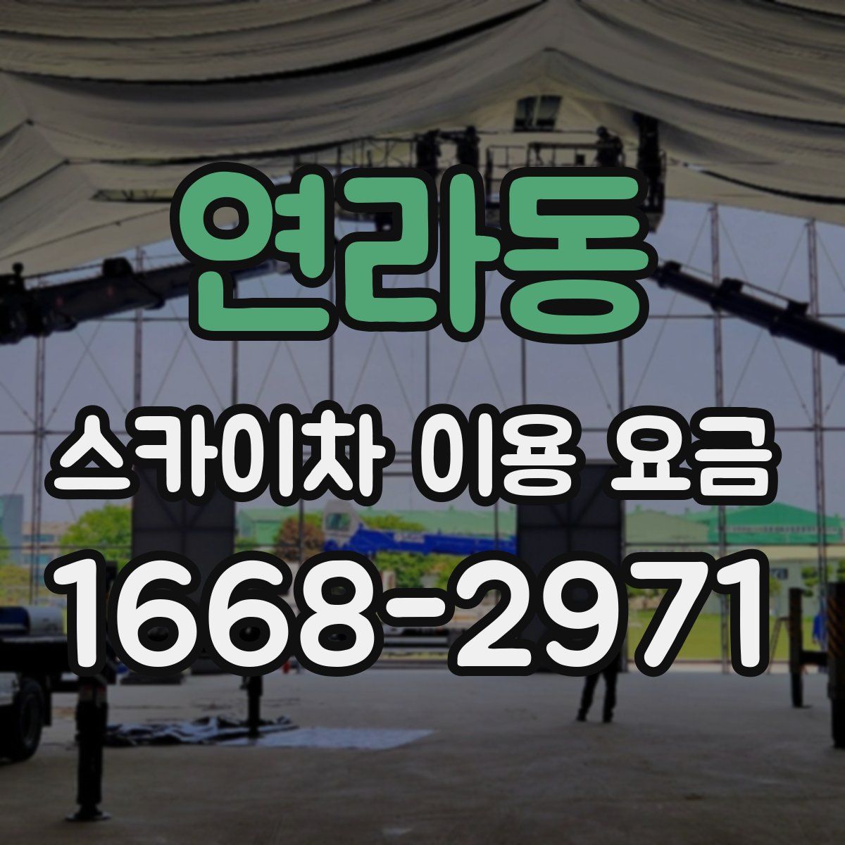 연라동 스카이차 이용 요금