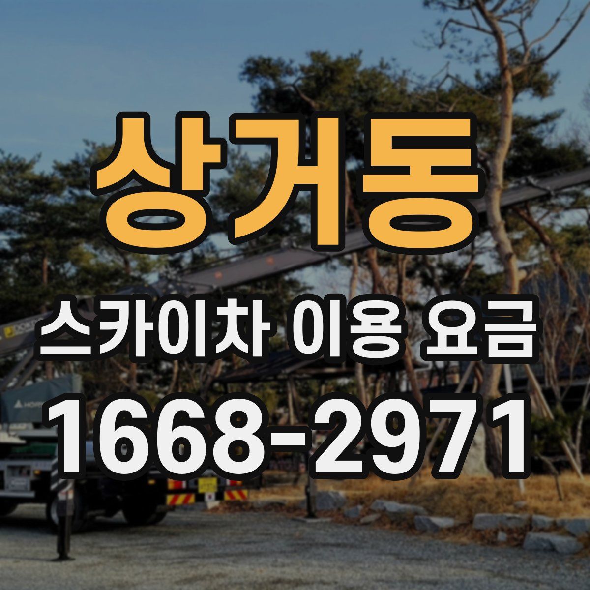 상거동 스카이차 이용 요금