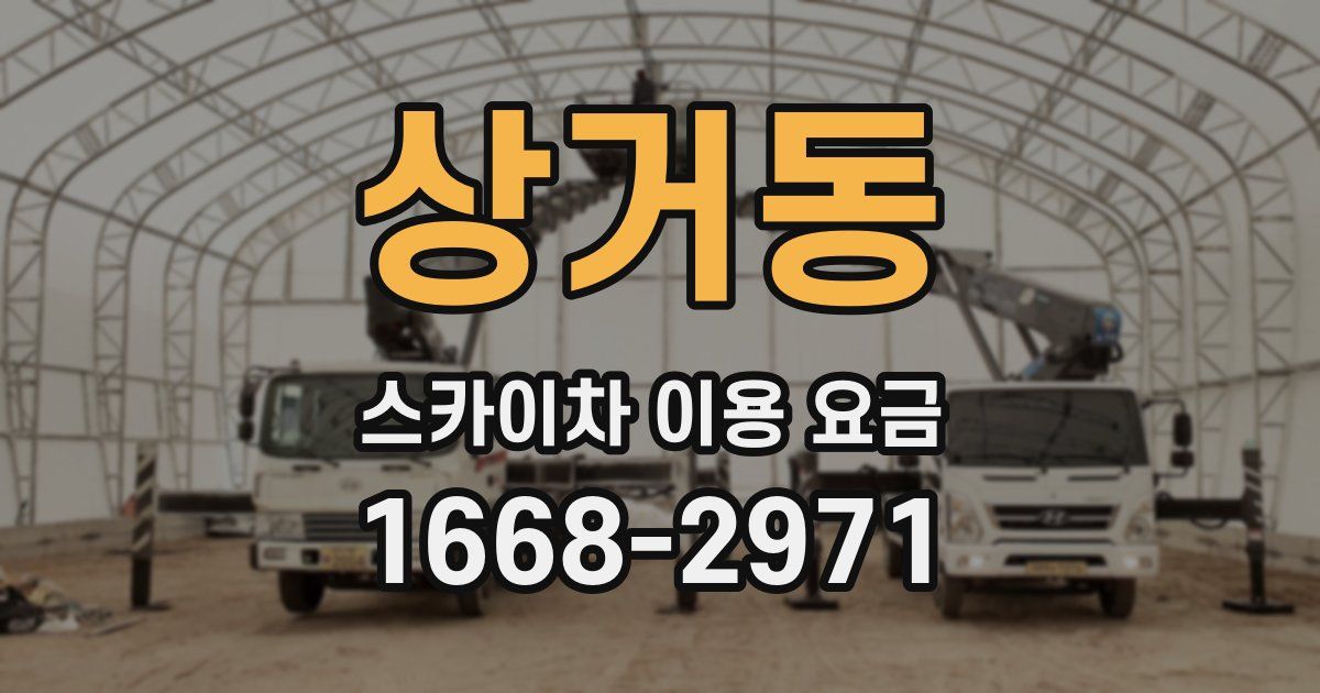상거동 스카이차 이용 요금