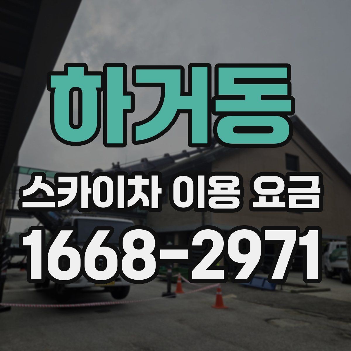 하거동 스카이차 이용 요금 알아볼 때 먼저 확인할 것