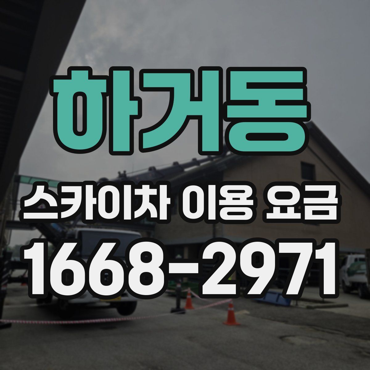 하거동 스카이차 이용 요금