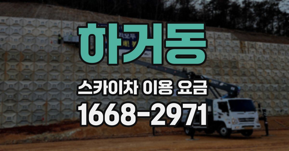 하거동 스카이차 이용 요금
