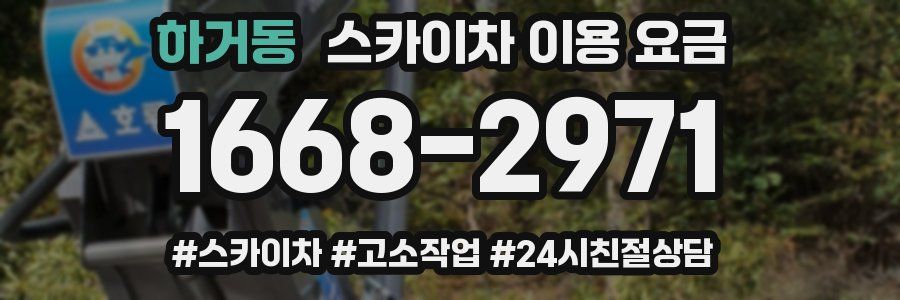 하거동 스카이차 이용 요금