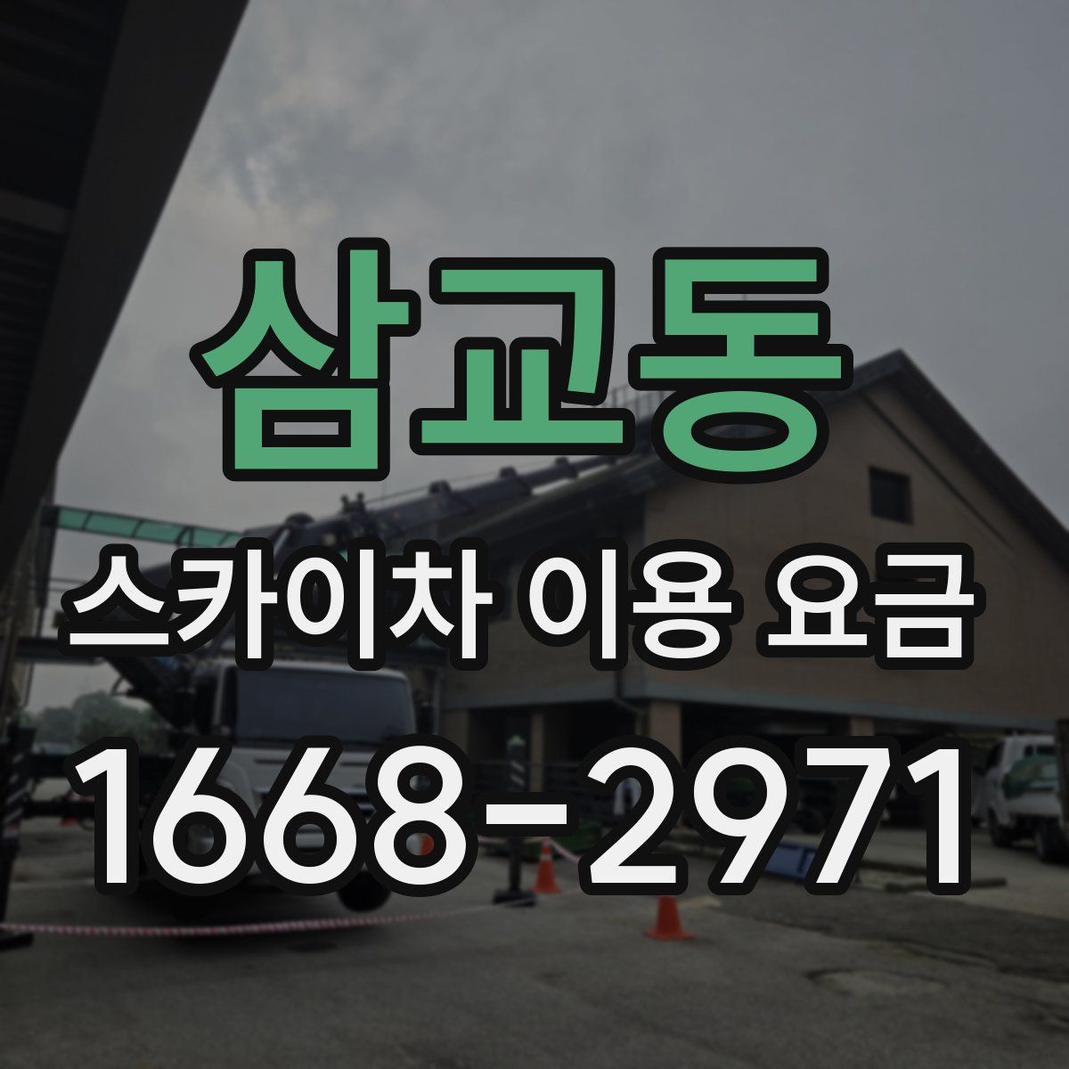 삼교동 스카이차 이용 요금