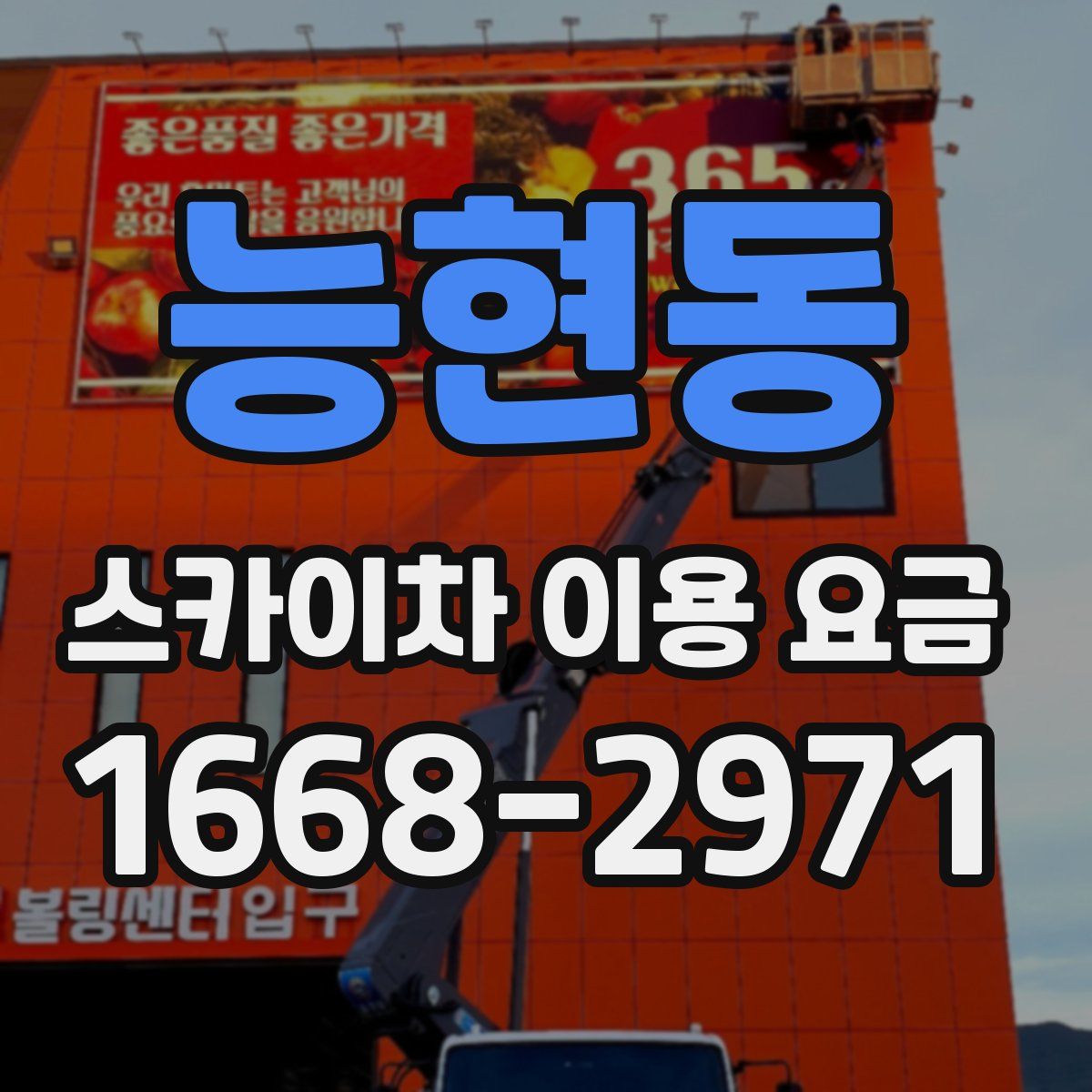 능현동 스카이차 이용 요금