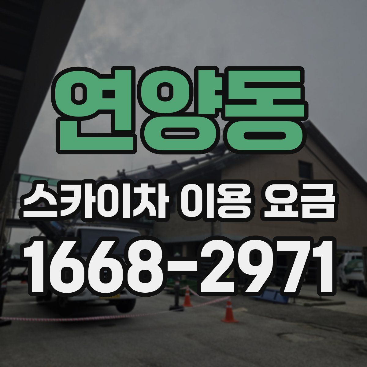 연양동 스카이차 이용 요금