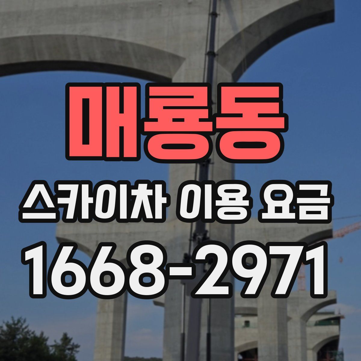 매룡동 스카이차 이용 요금