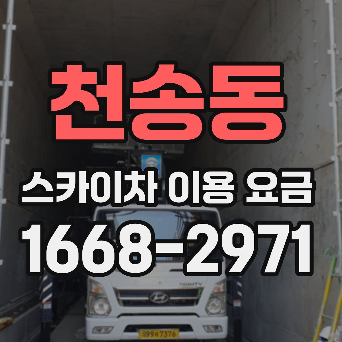 천송동 스카이차 이용 요금