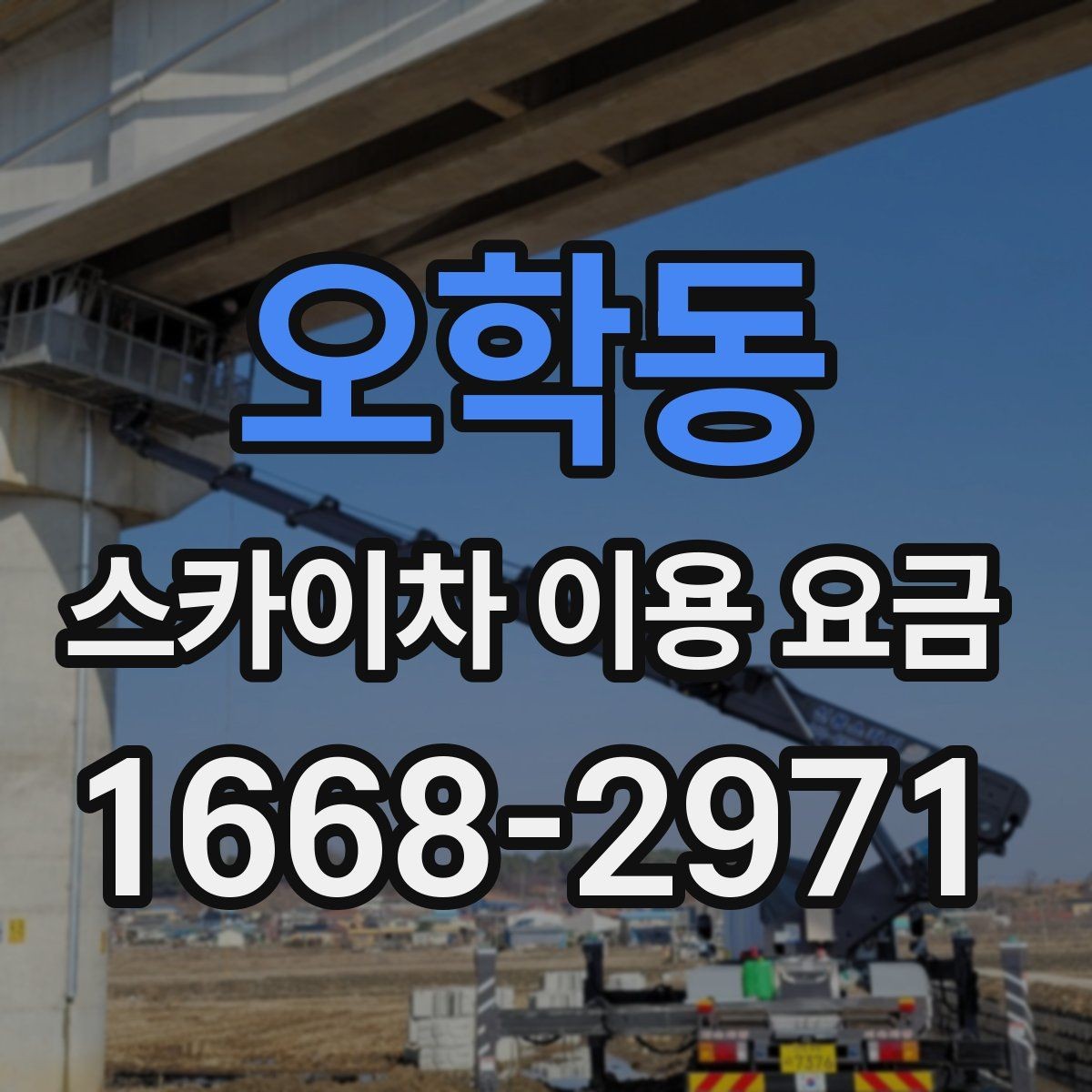 오학동 스카이차 이용 요금 알아볼 때 확인할 기준
