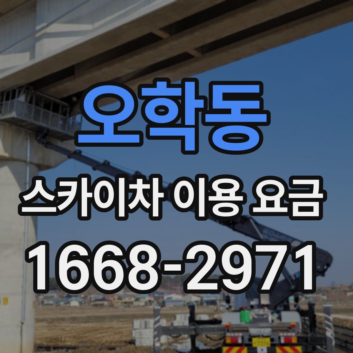 오학동 스카이차 이용 요금