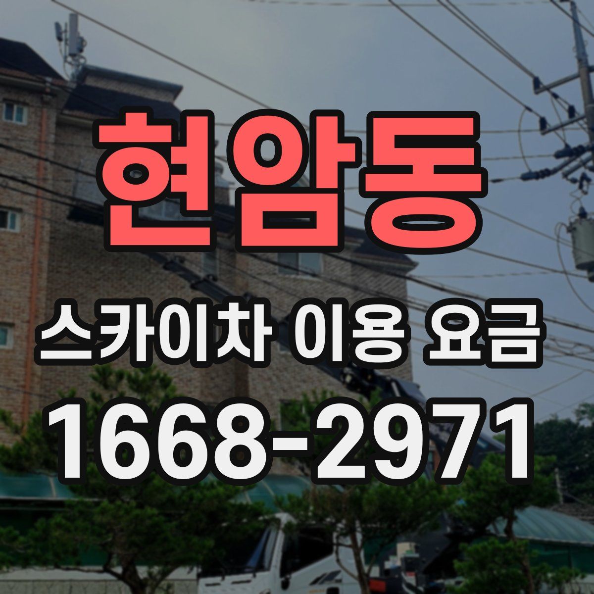 현암동 스카이차 이용 요금