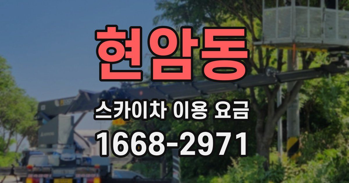현암동 스카이차 이용 요금