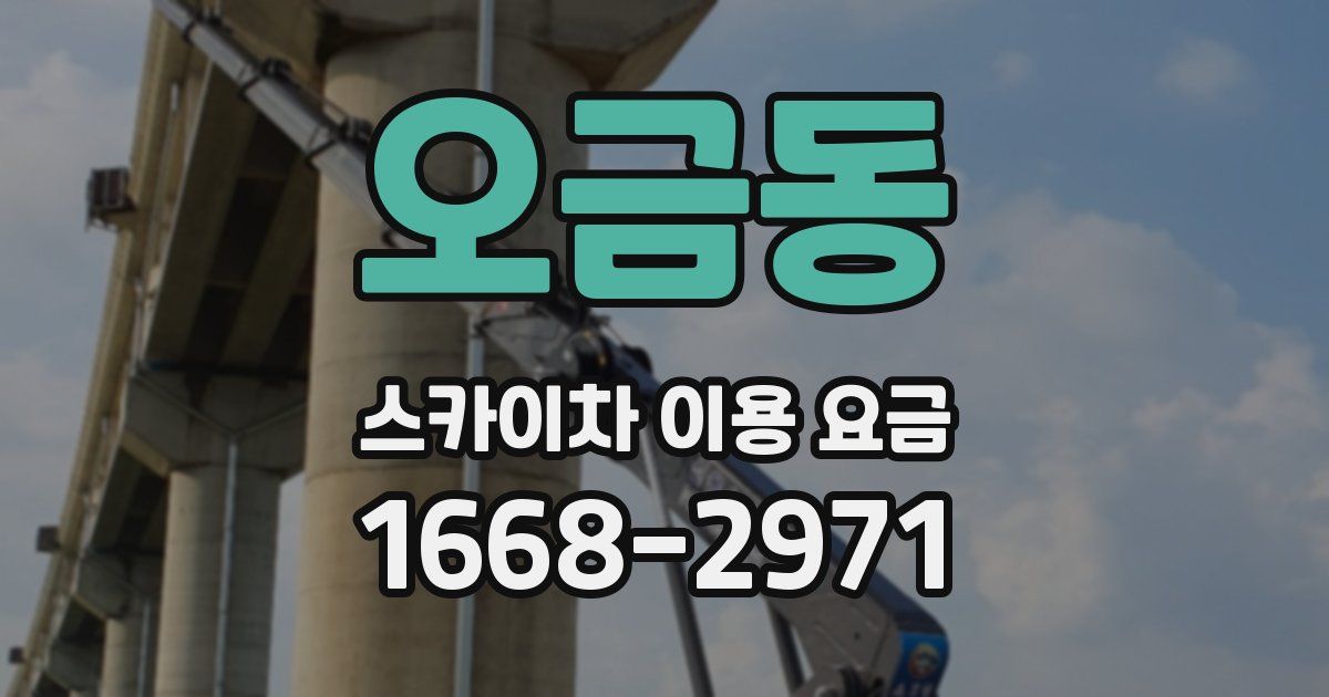 오금동 스카이차 이용 요금