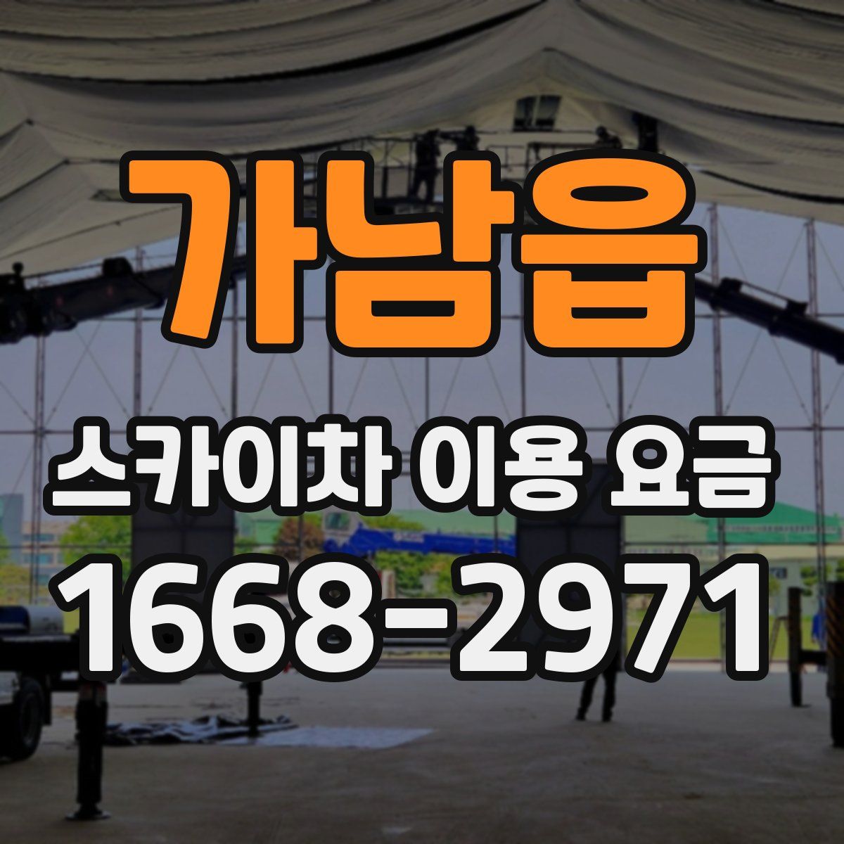 가남읍 스카이차 이용 요금
