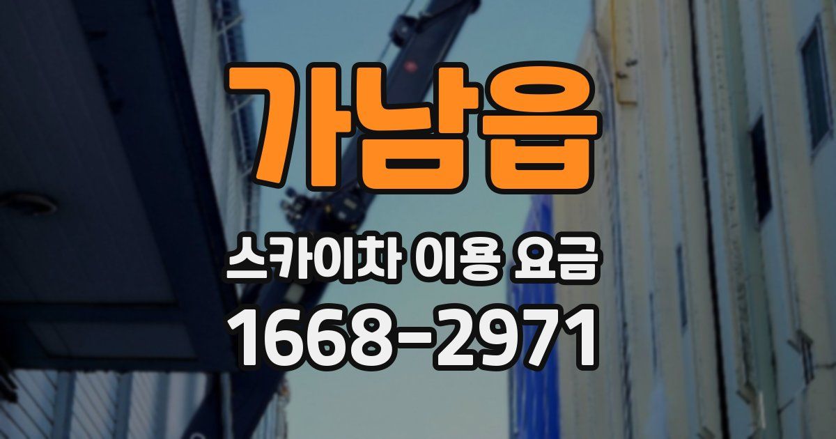 가남읍 스카이차 이용 요금
