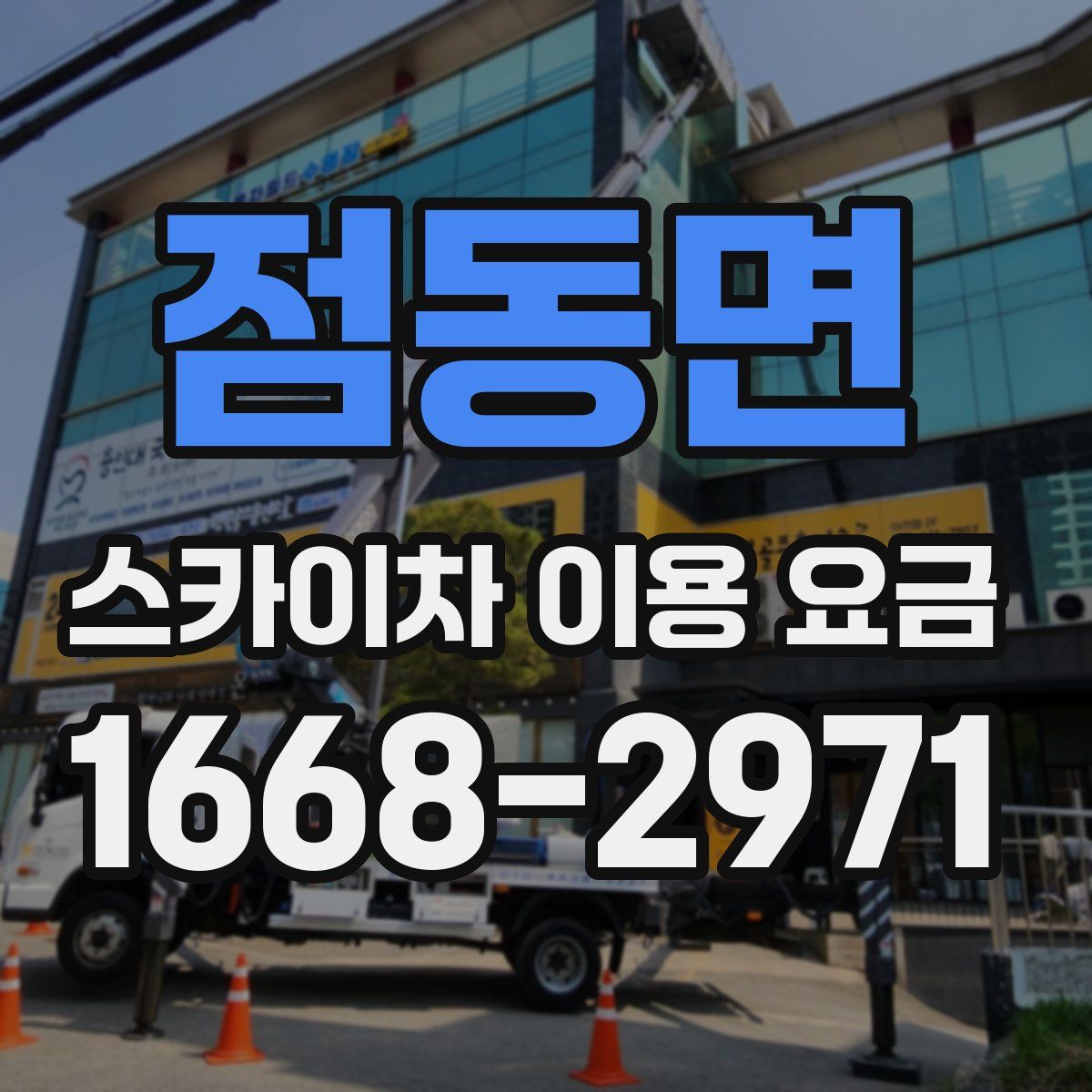 점동면 스카이차 이용 요금